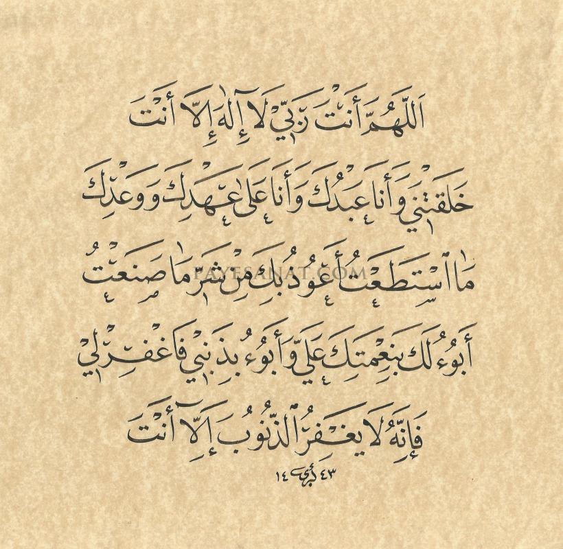 SEYYİDU’L İSTİĞFAR DUASI