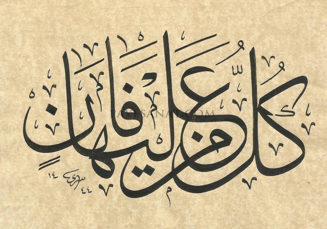 RAHMAN SURESİ 26. AYET