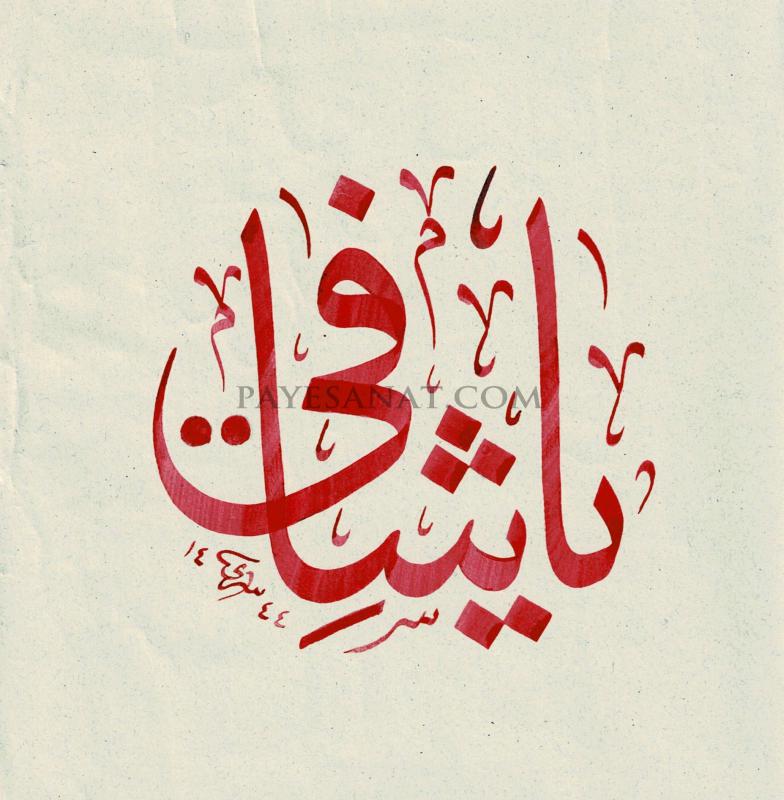 YA ŞAFİ CC