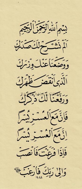 İNŞİRAH SURESİ