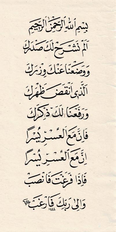 İNŞİRAH SURESİ