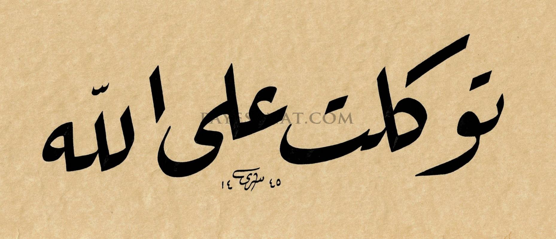 TEVEKKELTÜ ALALLAH SÖZÜ