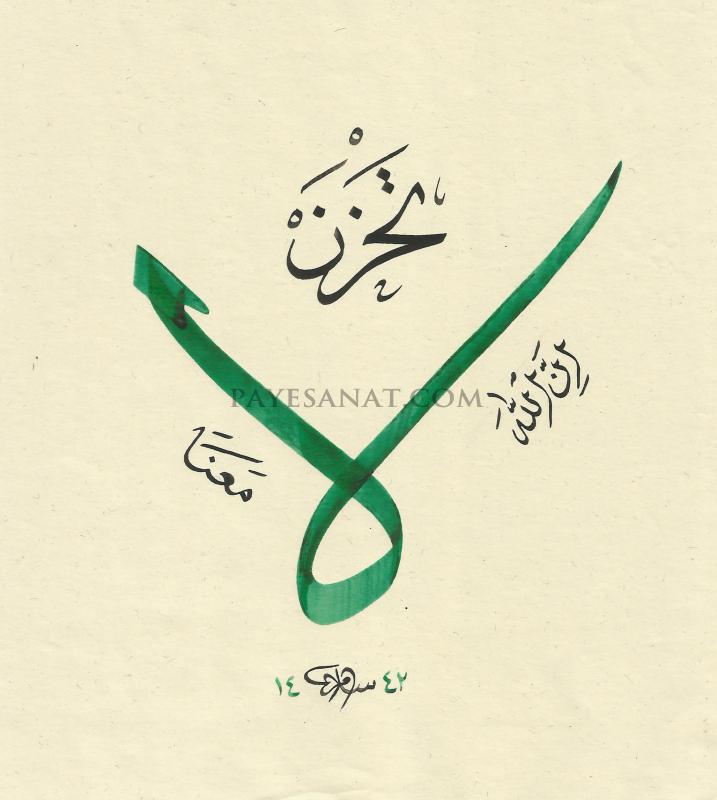 LA TAHZEN AYETİ