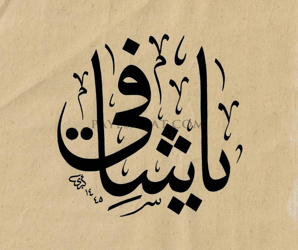 YA ŞAFİ ESMASI