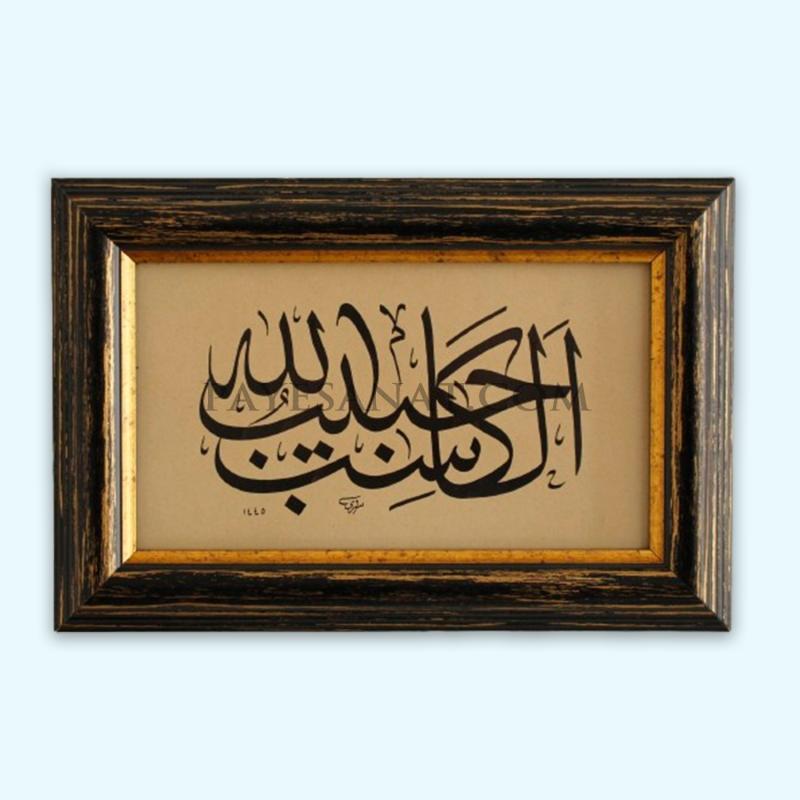 EL KASİBU HABİBULLAH TABLO