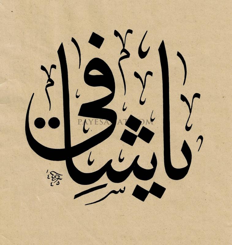 YA ŞAFİ CC