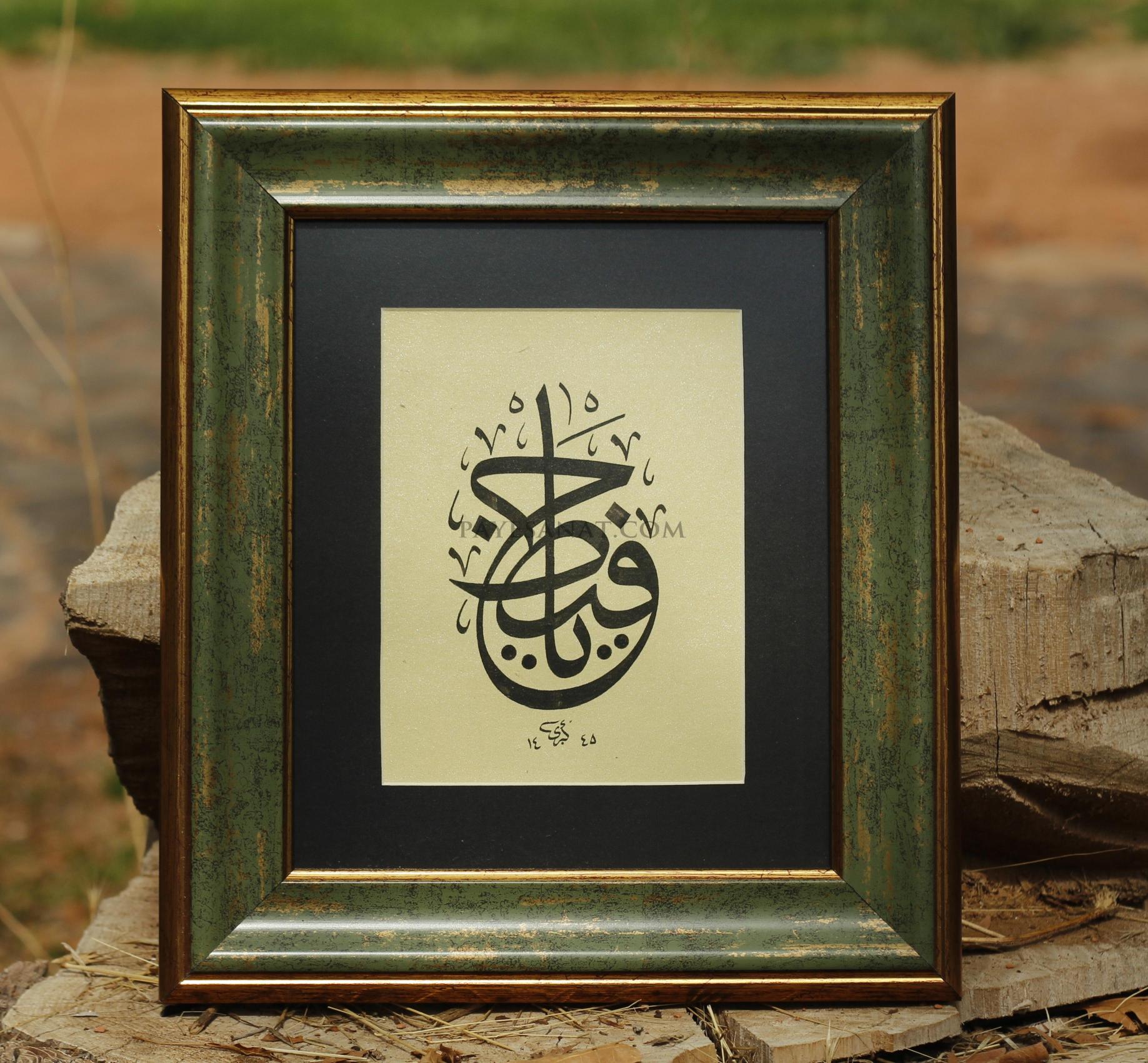YA HAFIZ ESMASI TABLO