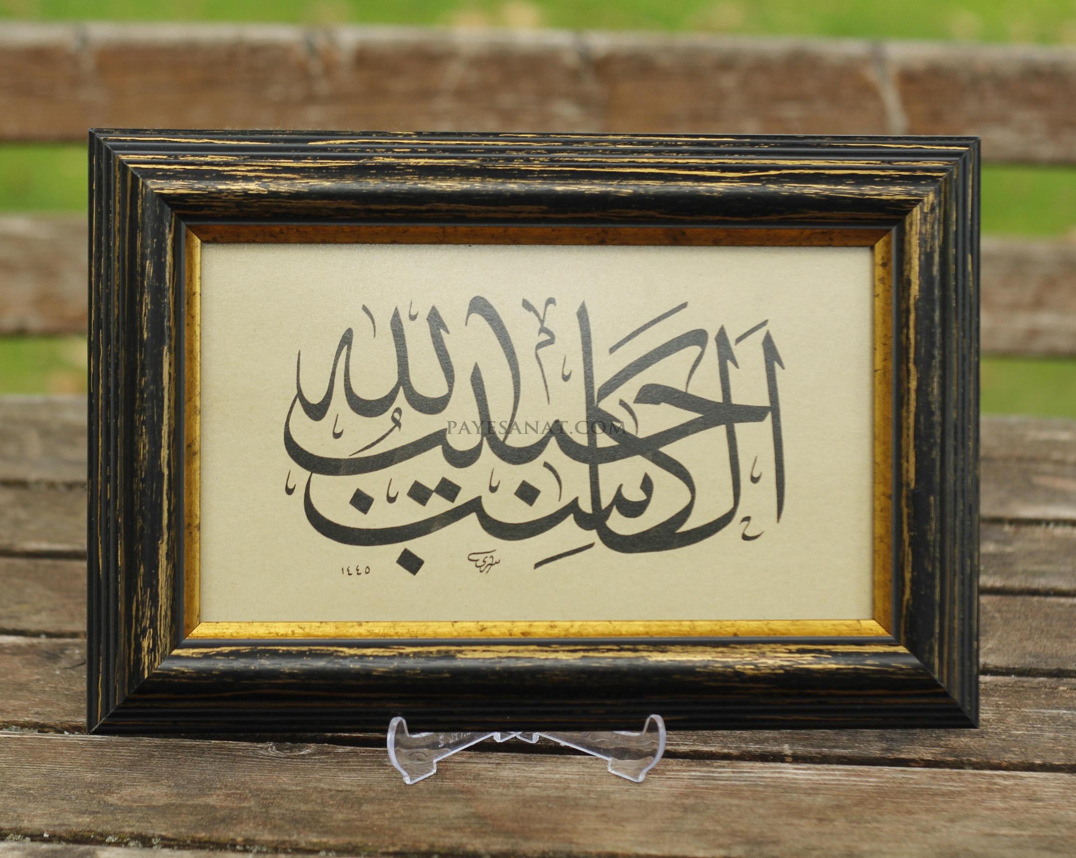 EL KASİBU HABİBULLAH