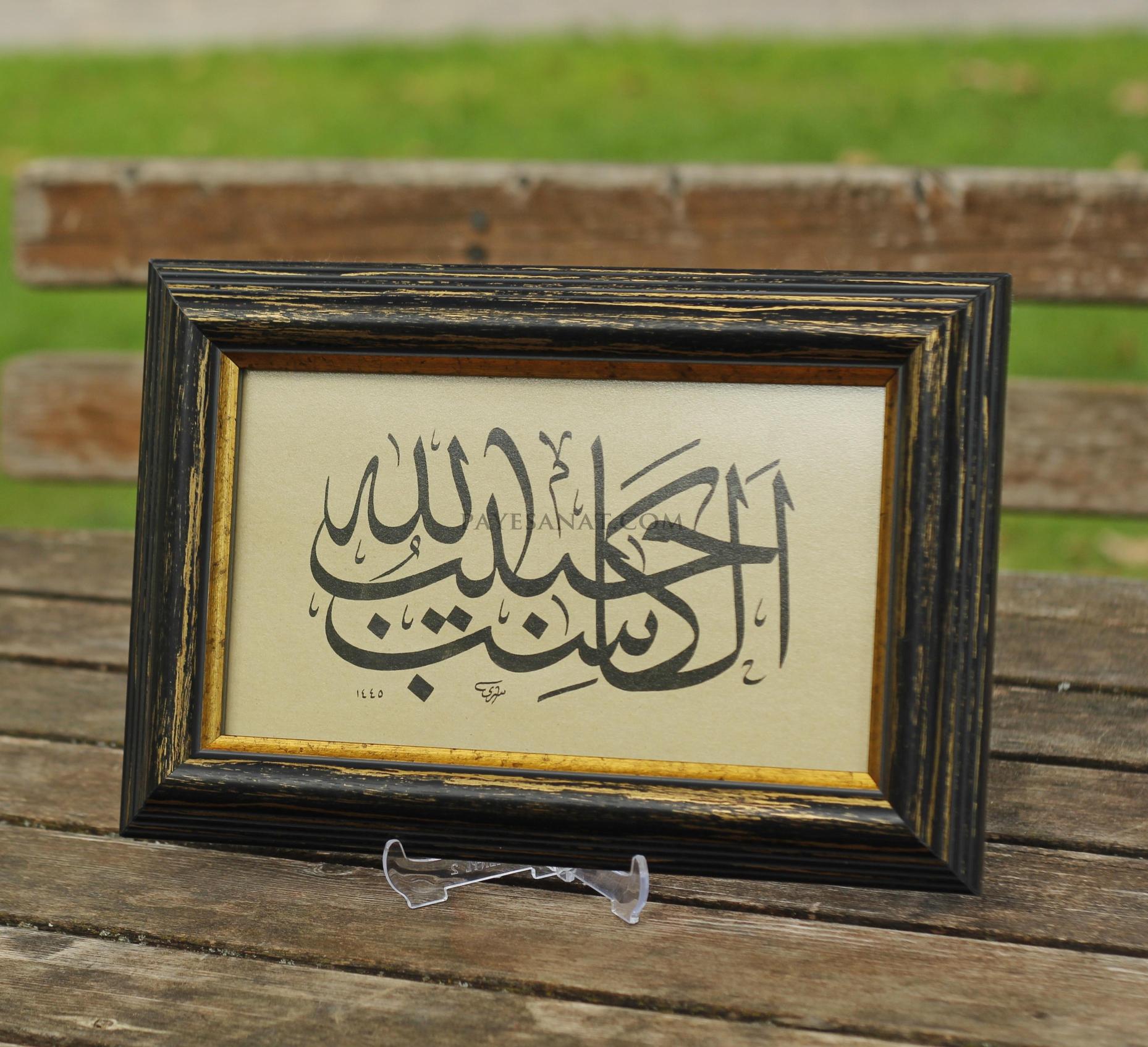 EL KASİBU HABİBULLAH
