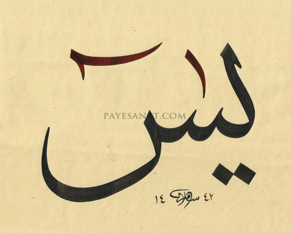 YASİN 1. AYET