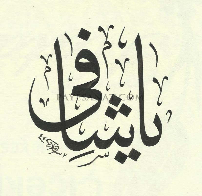 YA ŞAFİ CC. YAZISI