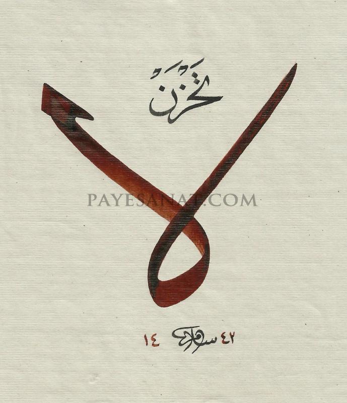 LA TAHZEN AYETİ