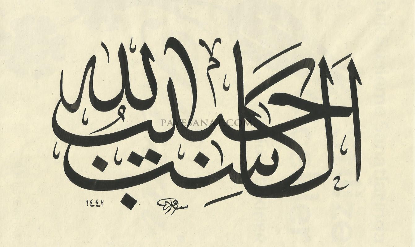 EL KASİBU HABİBULLAH