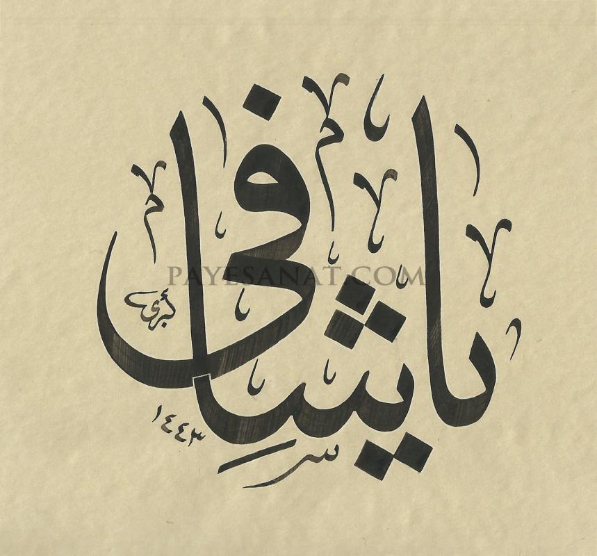 YA ŞAFİ ESMASI