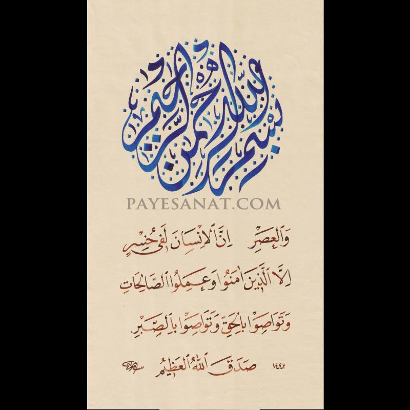 ASR SURESİ