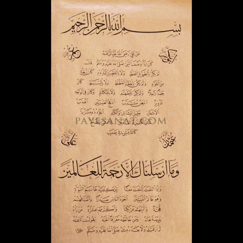 HİLYE-İ ŞERİFE (Klasik form)