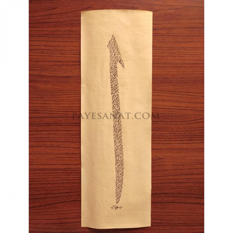 ESMAÜ’L HÜSNA ELİF HARFİ