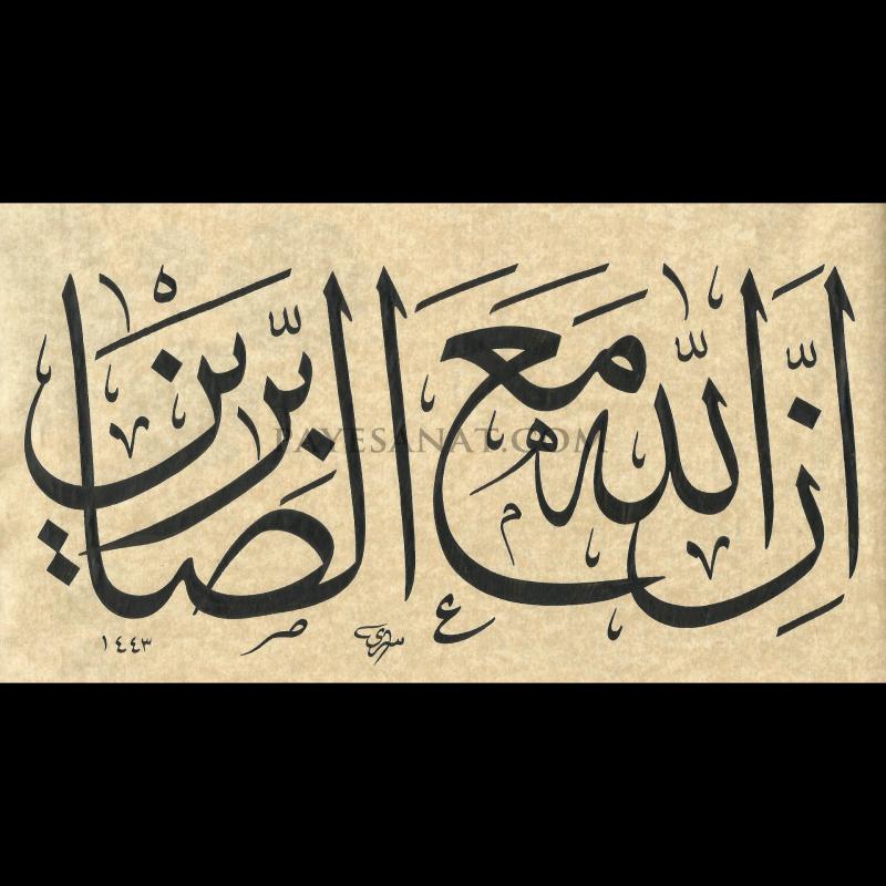 ALLAH SABREDENLERLE BERABERDİR