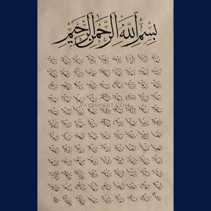ESMAÜ’L HÜSNA 