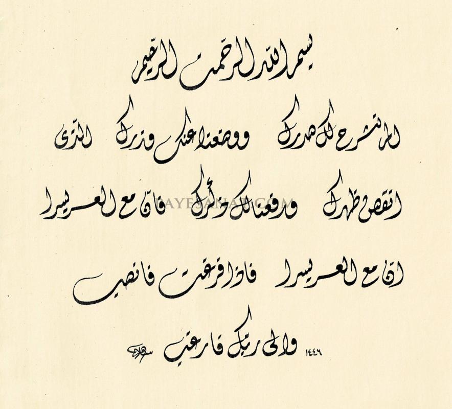 İNŞİRAH SURESİ DİVANİ 