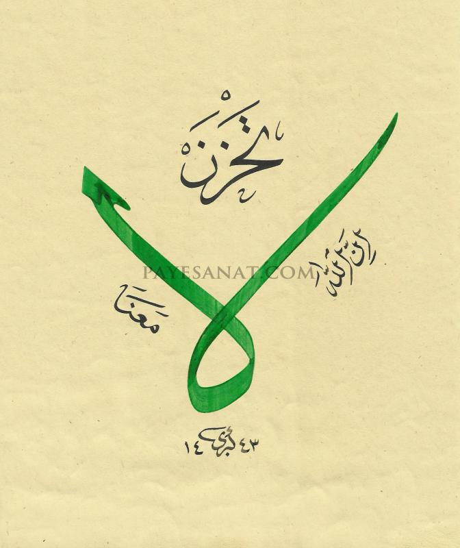 LA TAHZEN AYETİ