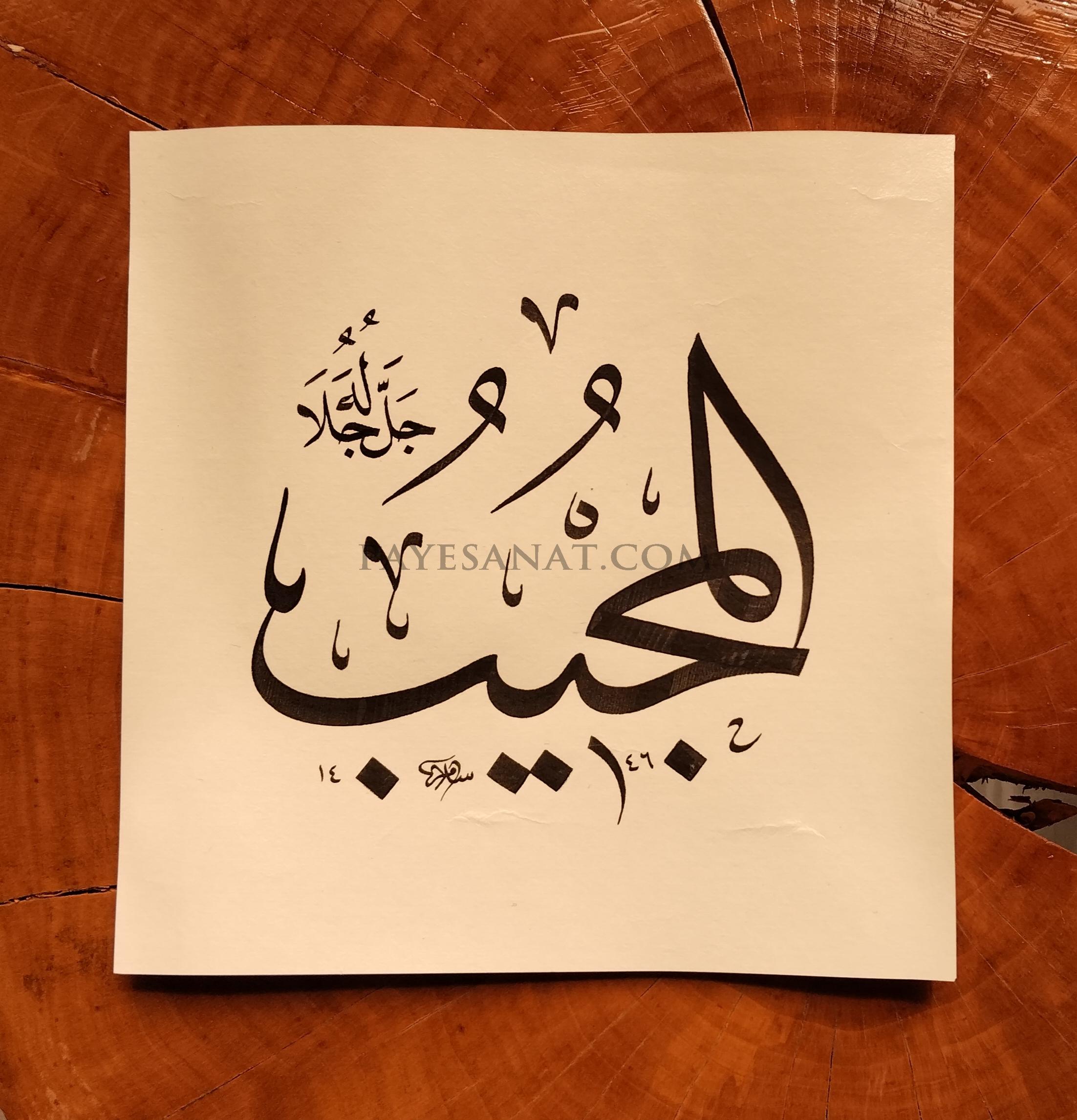 EL MUCİB ESMASI