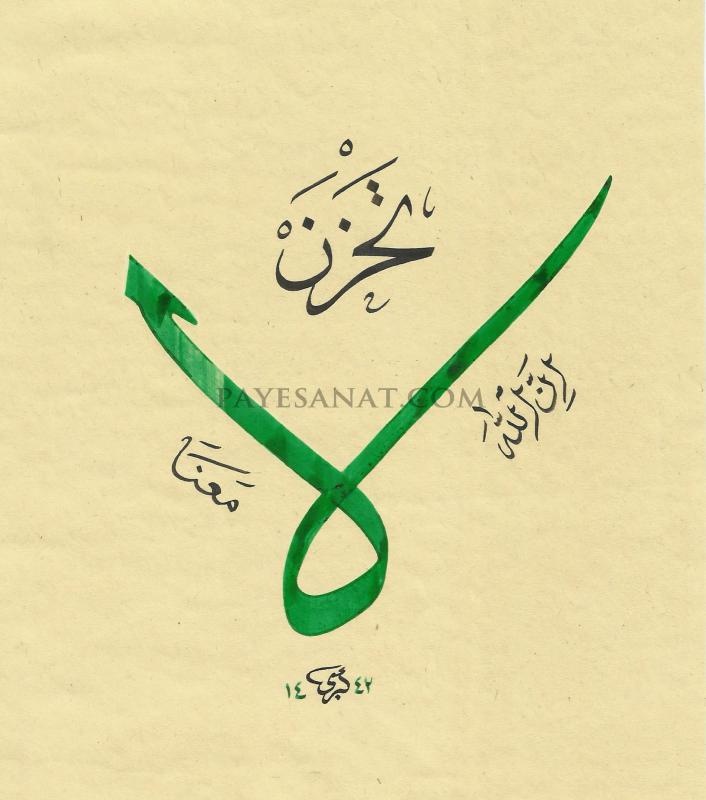 LA TAHZEN AYETİ