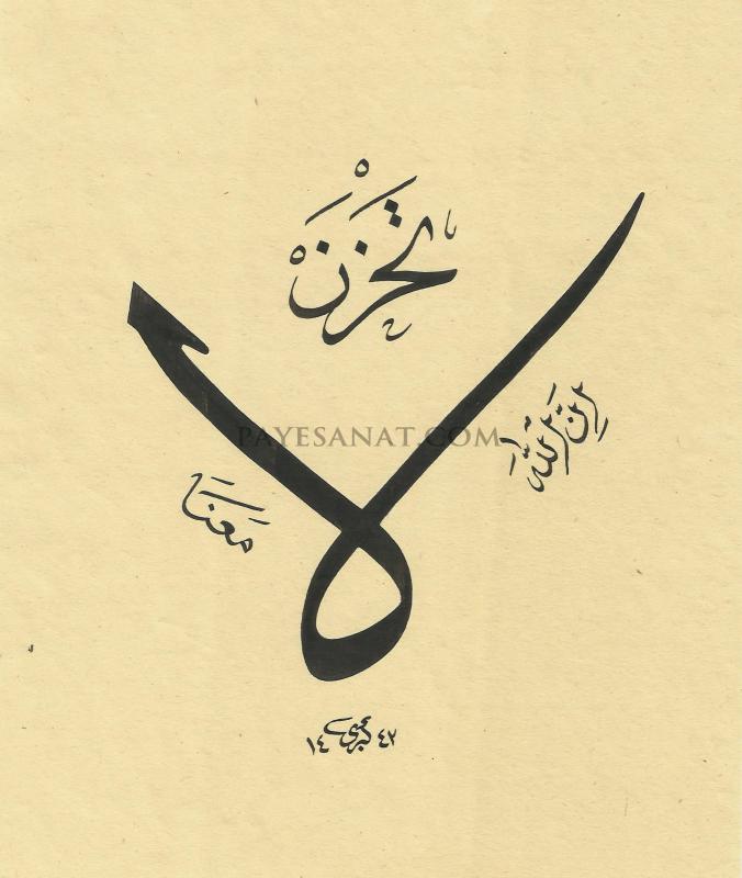 LA TAHZEN AYETİ