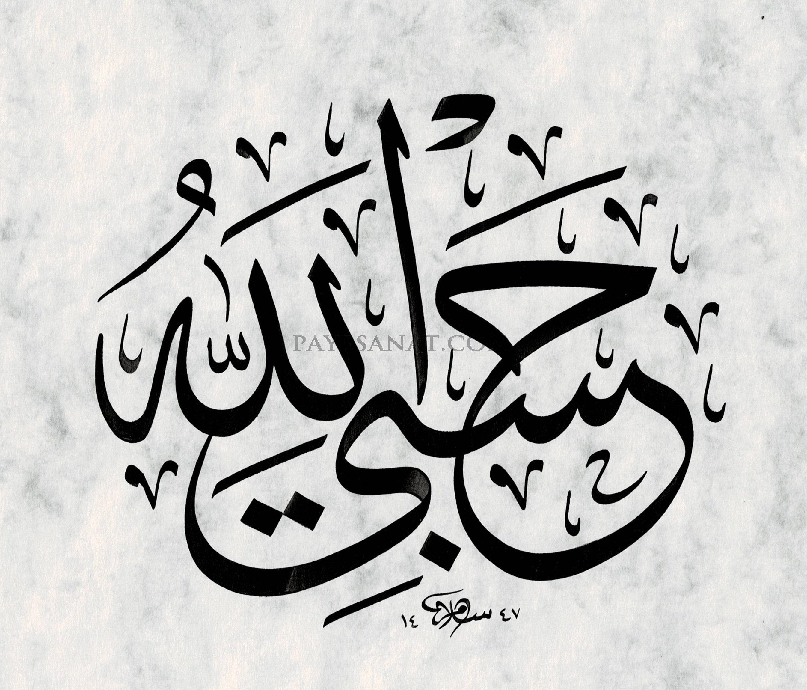 HASBİYALLAH ALLAH BANA YETER