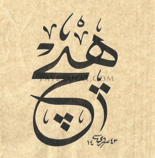 HAT SANATI ESERLERİ