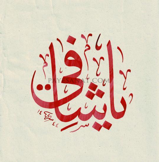 HAT SANATI ESERLERİ