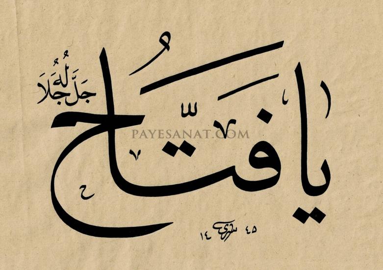 YA FETTAH ESMASI HAT SANATI