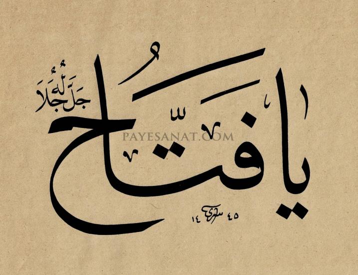 YA FETTAH ESMASI HAT SANATI