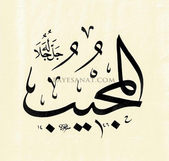 HAT SANATI EL MUCİB ESMASI