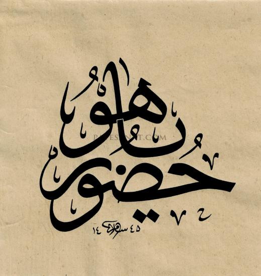 HUZUR YA HU HAT SANATI