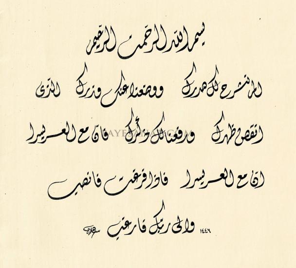 İNŞİRAH SURESİ HAT SANATI