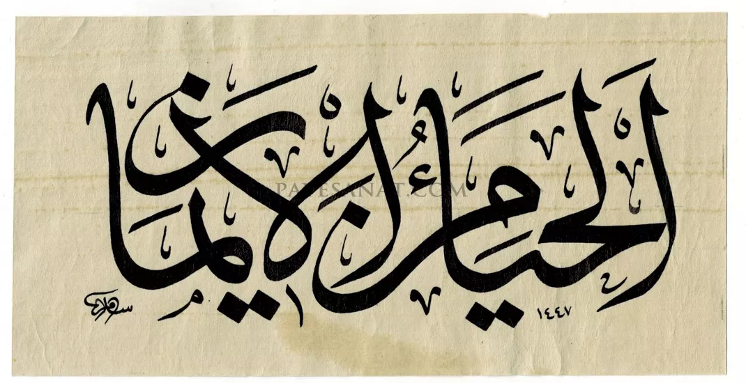 HAYA İMANDANDIR 