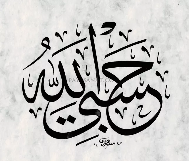 HASBİYALLAH YAZISI