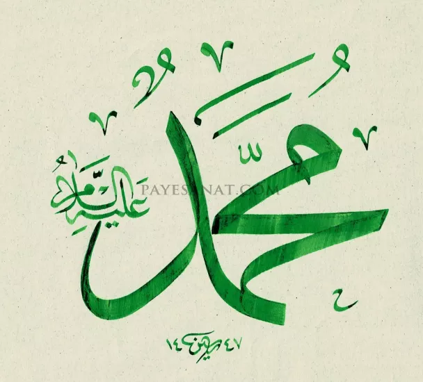 PEYGAMBERİMİZİN İSMİ HAT SANATI