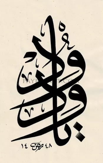 YA VEDUD ESMASI HAT SANATI