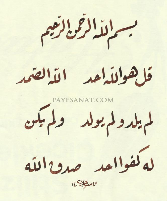 İHLAS SURESİ