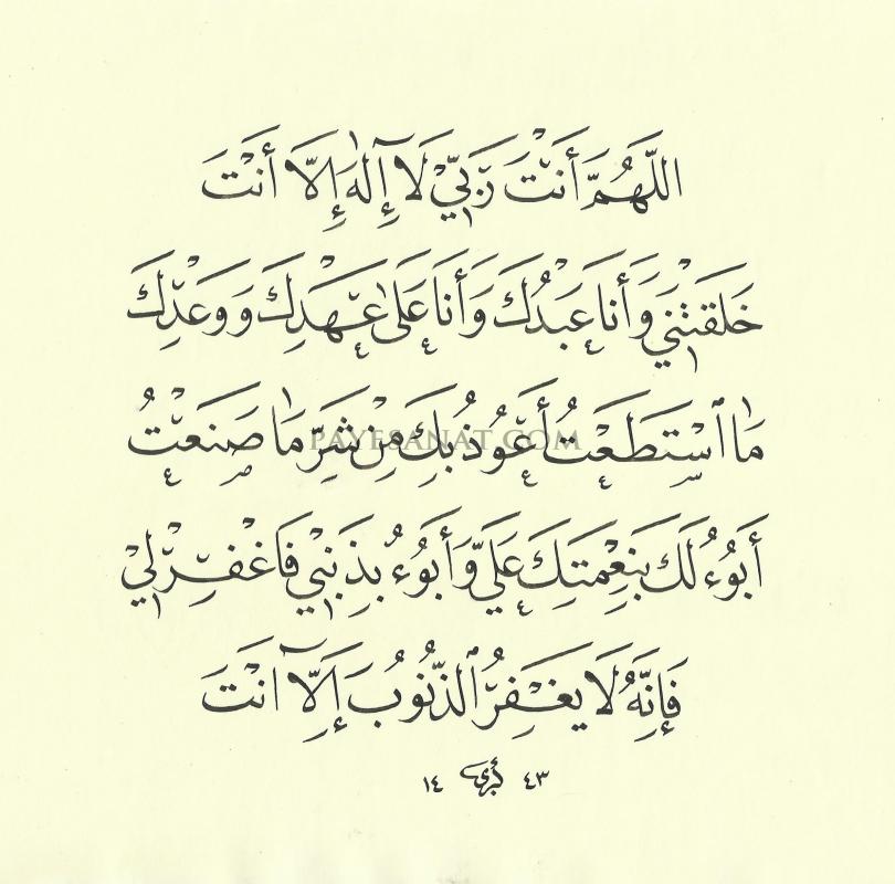 SEYYİDU’L İSTİĞFAR DUASI