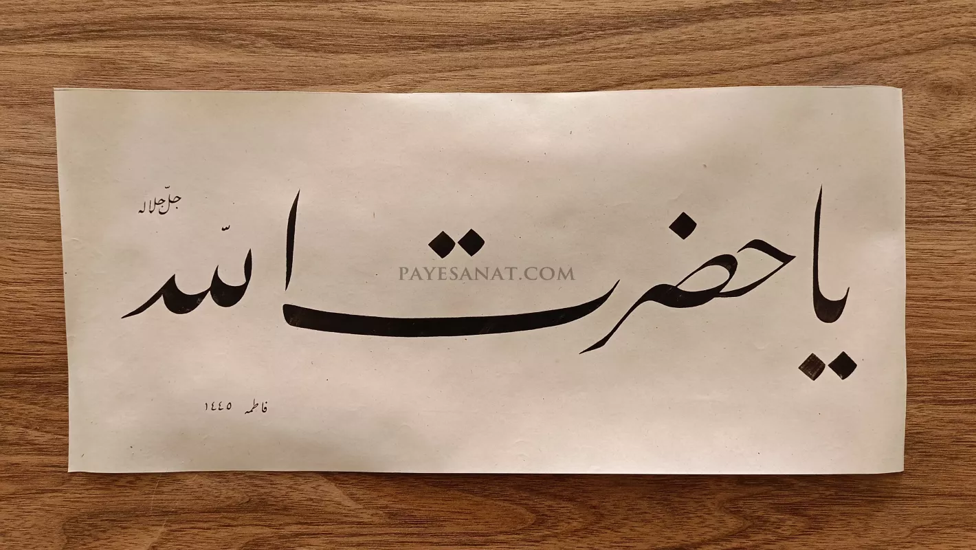 YA HAZRETİ ALLAH YAZISI